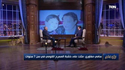 الفنان سامي مغاوري: «الحاجة دي أبويا عملها معايا ومرضتش أعملها مع ابني»
