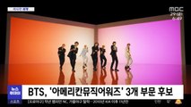 [이 시각 세계] BTS, '아메리칸뮤직어워즈' 3개 부문 후보