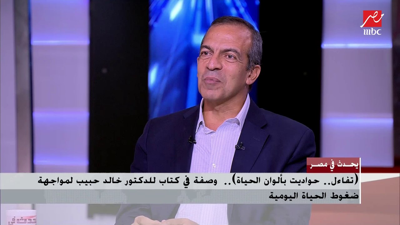 د. خالد حبيب: من المهم أن يلجأ الأشخاص إلى التدريبات اليومية لكي يتخلصوا من ضغوط الحياة