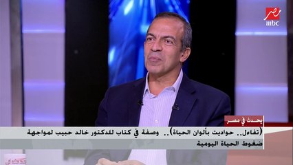 د. خالد حبيب: من المهم أن يلجأ الأشخاص إلى التدريبات اليومية لكي يتخلصوا من ضغوط الحياة