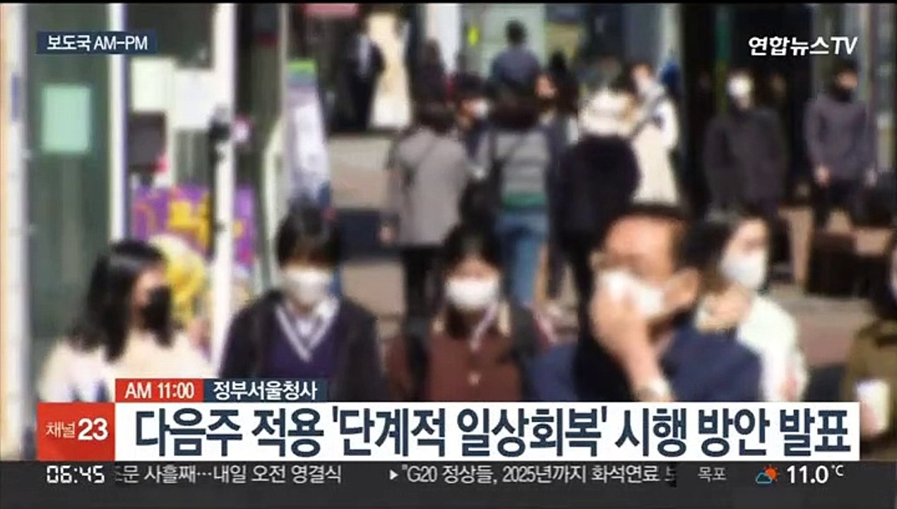 [AM-PM] 오늘 단계적 일상회복 시행 방안 발표 外