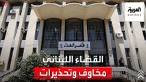 أحداث الطيونة.. مخاوف من تحول القضاء اللبناني لساحة تصفية حسابات