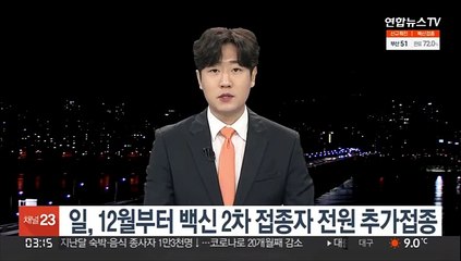 일본, 코로나 백신 2차 접종자 전원 대상 '부스터샷'