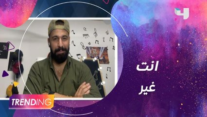 علي ليو يكشف كواليس كليب انت غير وخططه المستقبلية