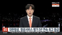 대한항공, 항공서비스 평가 2년 연속 최고 등급