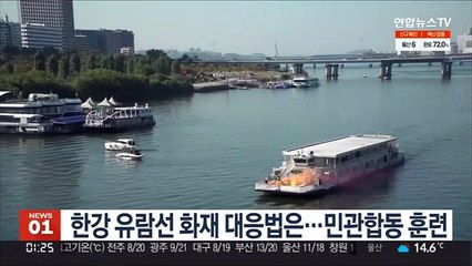 한강 유람선 화재 대응법은…민관합동 훈련