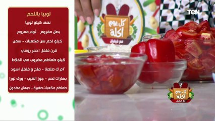 Download Video: كل يوم أكلة | طريقة عمل لوبيا باللحمة مع الشيف فيفيان فريد