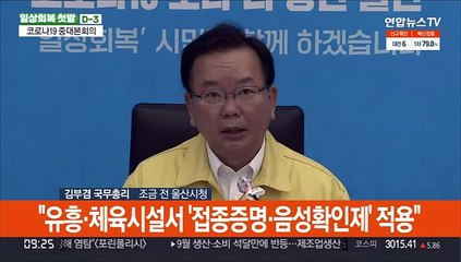 [현장연결] 내주 일상회복 1단계…수도권 10명·비수도권 12명