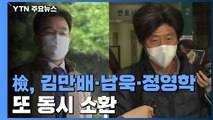 檢, 김만배·남욱·정영학 또 동시 소환...영장 앞두고 막판 혐의 다지기 / YTN