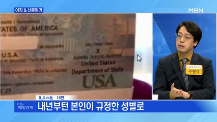 신문브리핑 4 "성소수자 위해…美, 女도 男도 아닌 'X' 표기 여권 첫 발급 " 외 주요기사