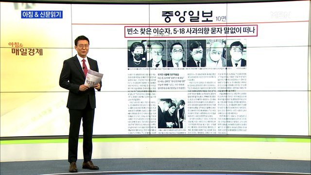 신문브리핑 3 빈소 찾은 이순자, 5·18 사과의향 묻자 말없이 떠나 외 주요기사