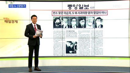 신문브리핑 3 "빈소 찾은 이순자, 5·18 사과의향 묻자 말없이 떠나 " 외 주요기사