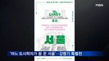 '어느 도시학자가 꿈 꾼 서울'…강병기 교수 기증유물특별전