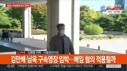 김만배·남욱 구속영장 임박…가열된 사퇴 종용 공방