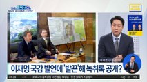 황무성 녹취록 공개 이유…이재명 국감에 ‘분노’