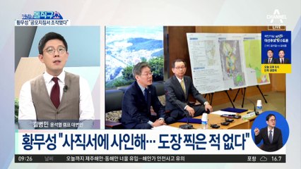 황무성 “도장 찍은 적 없다”…사직서도 위조?