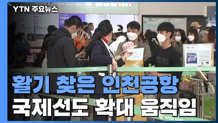 활기 찾은 인천공항...국제선도 확대 움직임 / YTN
