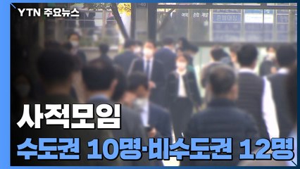 사적모임 수도권 10명·비수도권 12명...신규 확진 2,124명 / YTN