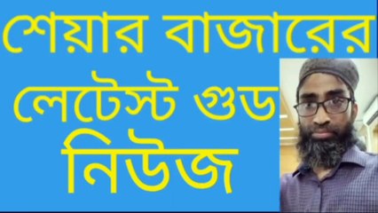 শেয়ার বাজারের লেটেস্ট গুড নিউজ Stock market discussion