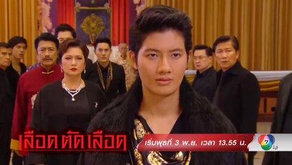 เลือดตัดเลือด (Rerun) เริ่มตอนแรก 3 พ.ย.64
