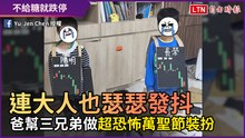 連大人也瑟瑟發抖！ 爸幫三兄弟做「超恐怖萬聖節裝扮」