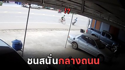ระทึก ! เด็กปั่นจักรยานบนถนน ตัดหน้า จยย. ชนสนั่น อุทาหรณ์ที่พ่อแม่ต้องดู
