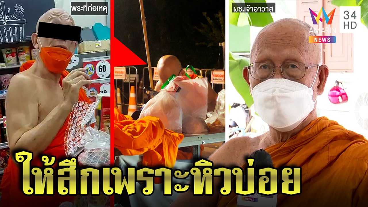หิวเป็นเหตุ! พระต้มมาม่าในเซเว่น วัดดังแจงสึกแล้วเหตุชอบแซวสาวกินข้าวทุกคืน | ทุบโต๊ะข่าว | 28/10/64