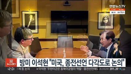 방미 이석현 "미국, 종전선언 다각도로 논의"