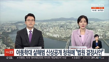 靑, 20개월 아동 학대 살해범 신상공개 청원에 "법원 결정사안"