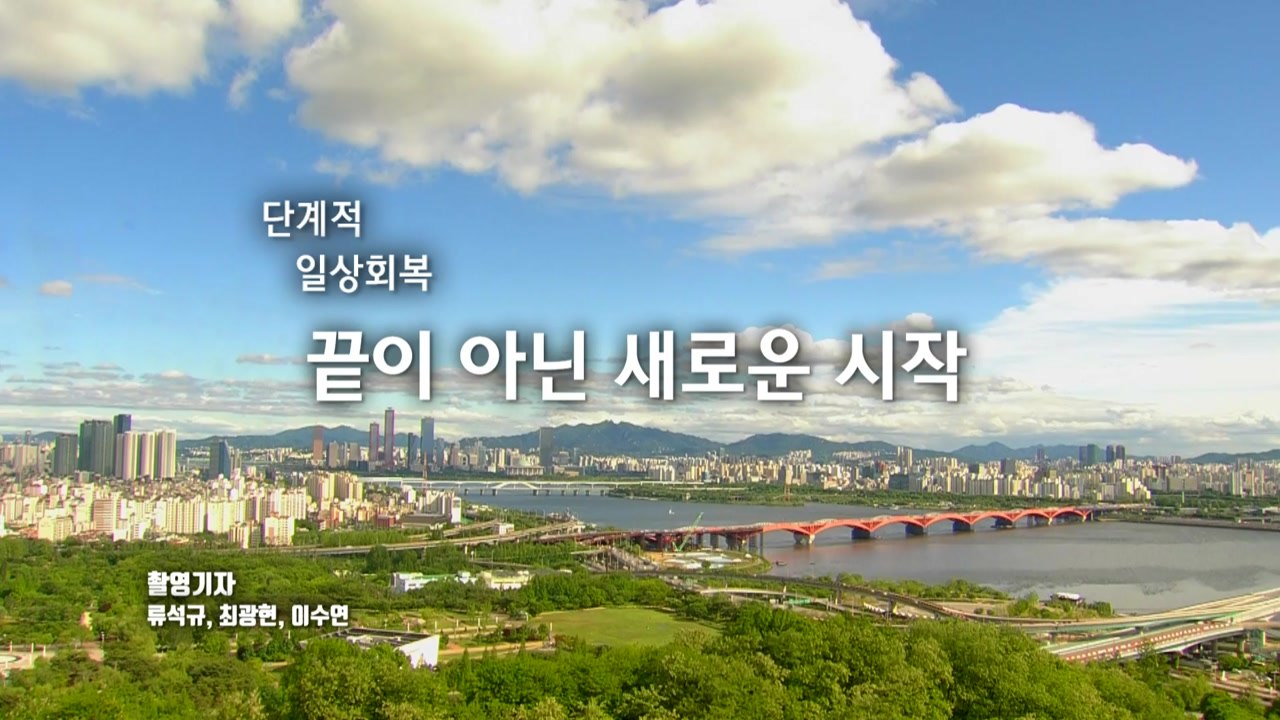 [영상] 단계적 일상회복 희망의 첫걸음 / YTN