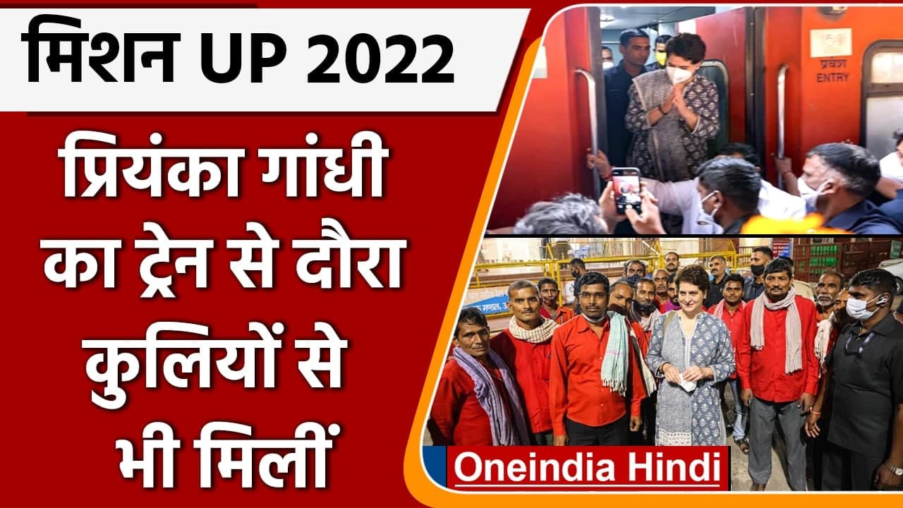 UP Election 2022:  Priyanka Train में Lalitpur पहुंची, Station पर कुलियों से मिलीं | वनइंडिया हिंदी