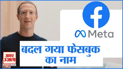 बदल गया फेसबुक का नाम, कंपनी का नाम बदलकर हुआ 'मेटा' | facebook Changes Company Name Meta