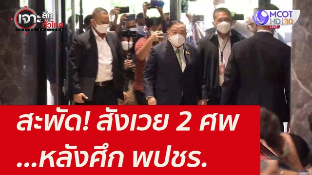 สะพัด! สังเวย 2 ศพ...หลังศึก พปชร. : เจาะลึกทั่วไทย (29 ต.ค.64)