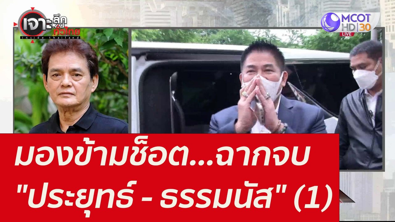 มองข้ามช็อต...ฉากจบ "ประยุทธ์ - ธรรมนัส" (1) :...