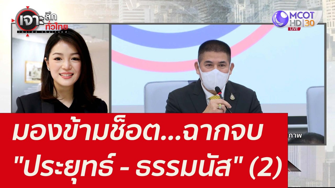 มองข้ามช็อต...ฉากจบ "ประยุทธ์ - ธรรมนัส" (2) :...