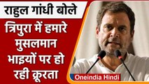 Tripura Violence: Rahul Gandhi बोले- त्रिपुरा में मुसलमान भाइयों पर हो रही क्रूरता | वनइंडिया हिंदी