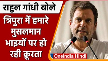 Tripura Violence: Rahul Gandhi बोले- त्रिपुरा में मुसलमान भाइयों पर हो रही क्रूरता | वनइंडिया हिंदी