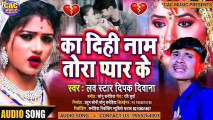 कादिही नाम तोहार प्यार के भोजपुरी बेवफाई गीत | Dipak Diwana New Sad Song | Ka Dihi Nam Tohra Pyar Ke 2021