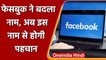 Facebook ने नाम बदलकर किया Meta, Mark Zuckerberg का ऐलान | वनइंडिया हिंदी