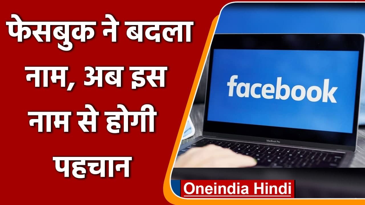 Facebook ने नाम बदलकर किया Meta, Mark Zuckerberg का ऐलान | वनइंडिया हिंदी