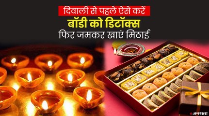 दिवाली की मिठाई खाने से पहले कर ले ये काम, बिल्कुल नहीं बढ़ेगा वजन। Body Detox in Diwali 2021