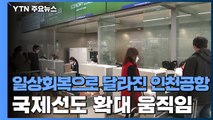 일상회복으로 달라진 인천공항...국제선도 확대 움직임 / YTN