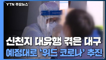 신천지 대유행 겪은 대구, 예정대로 '위드 코로나' 추진 / YTN