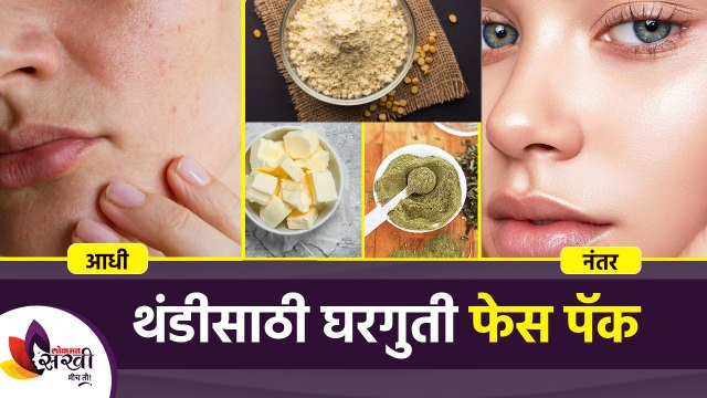 थंडीसाठी खास घरगुती फेसपॅक | Homemade Face Packs for Winter | Winter Skin Care Routine Lokmat Sakhi