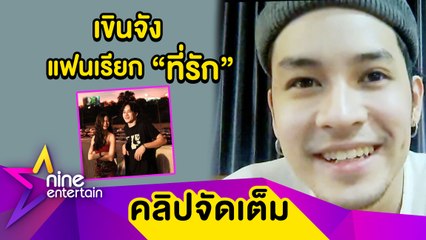 เป็นแฟนกัน 2 ปี หวานไม่มีแผ่ว “เก้า” เขินหนักถูก “วี วิโอเลต”เรียก”ที่รัก”(คลิปจัดเต็ม)