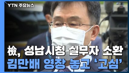 檢, 성남시청 실무자 소환...김만배 영장 놓고 '고심' / YTN