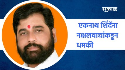 Gadchiroli ; एकनाथ शिंदेंना नक्षलवाद्यांकडून धमकी, पाहा सविस्तर बातमी ; पाहा व्हिडीओ