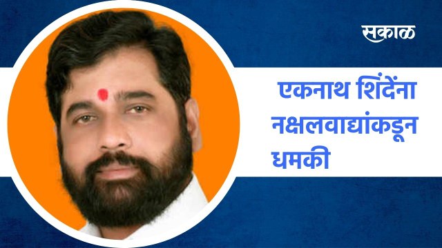 Gadchiroli ; एकनाथ शिंदेंना नक्षलवाद्यांकडून धमकी, पाहा सविस्तर बातमी ; पाहा व्हिडीओ