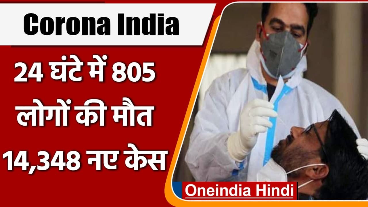Coronavirus India Update: कोरोनावायरस संक्रमण के 14 हजार नए मरीज, कोविड-19 अपडेट | वनइंडिया हिंदी