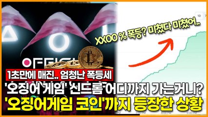'오징어 게임' 인기 도대체 끝은 어디야? 가상화폐까지 등장한 상황